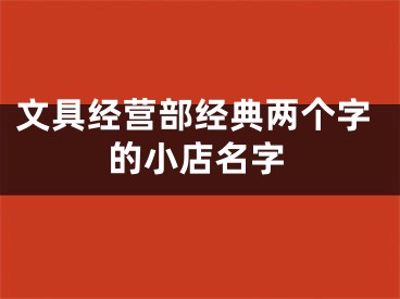 文具经营部经典两个字的小店名字
