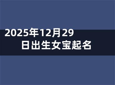 2025年12月29日出生女宝起名