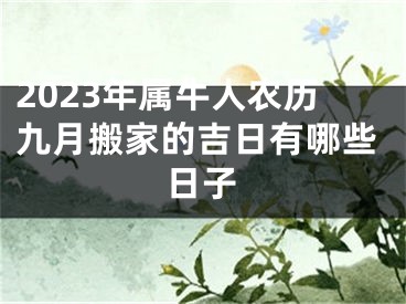 2023年属牛人农历九月搬家的吉日有哪些日子