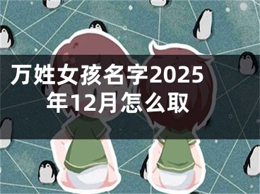 万姓女孩名字2025年12月怎么取