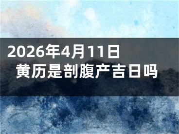 2026年4月11日黄历是剖腹产吉日吗