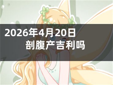 2026年4月20日剖腹产吉利吗