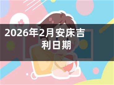 2026年2月安床吉利日期