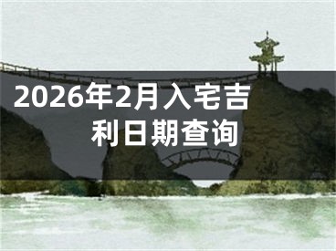 2026年2月入宅吉利日期查询