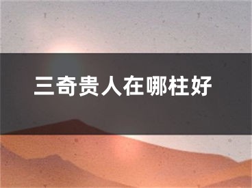 三奇贵人在哪柱好