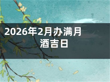 2026年2月办满月酒吉日