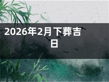2026年2月下葬吉日