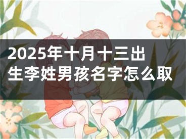 2025年十月十三出生李姓男孩名字怎么取