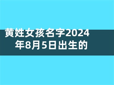 黄姓女孩名字2024年8月5日出生的