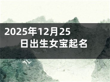 2025年12月25日出生女宝起名