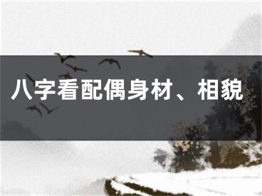 八字看配偶身材、相貌