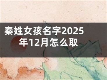 秦姓女孩名字2025年12月怎么取