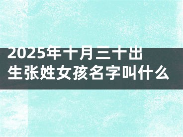 2025年十月三十出生张姓女孩名字叫什么
