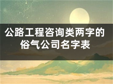公路工程咨询类两字的俗气公司名字表