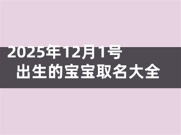 2025年12月1号出生的宝宝取名大全