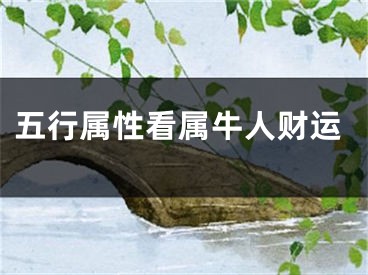 五行属性看属牛人财运