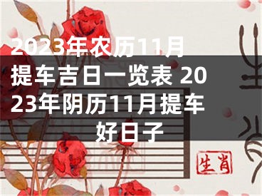 2023年农历11月提车吉日一览表 2023年阴历11月提车好日子