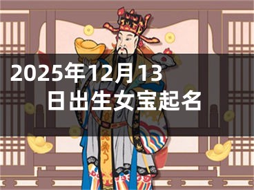 2025年12月13日出生女宝起名