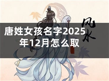 唐姓女孩名字2025年12月怎么取