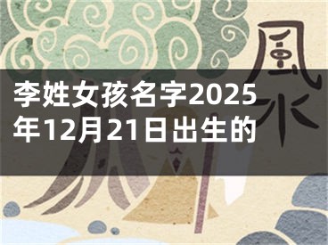 李姓女孩名字2025年12月21日出生的