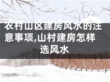 农村山区建房风水的注意事项,山村建房怎样选风水