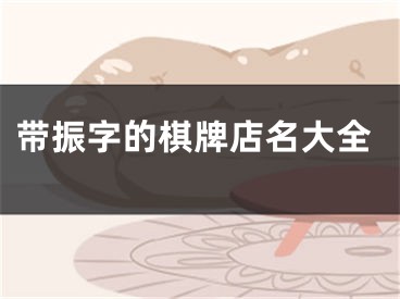 带振字的棋牌店名大全