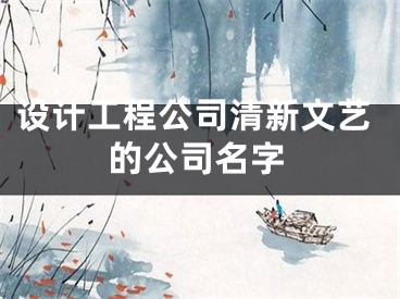 设计工程公司清新文艺的公司名字