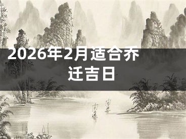 2026年2月适合乔迁吉日