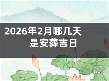 2026年2月哪几天是安葬吉日