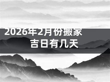 2026年2月份搬家吉日有几天