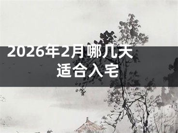 2026年2月哪几天适合入宅