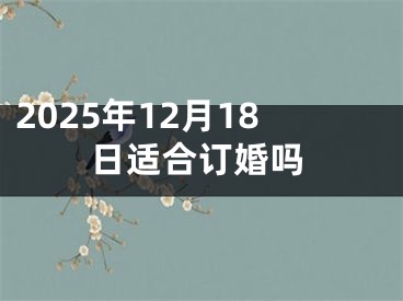 2025年12月18日适合订婚吗