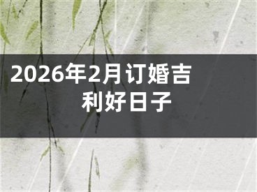 2026年2月订婚吉利好日子