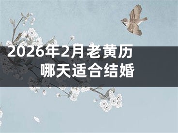 2026年2月老黄历哪天适合结婚