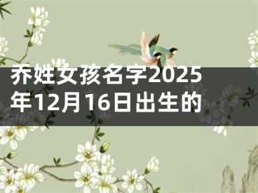 乔姓女孩名字2025年12月16日出生的