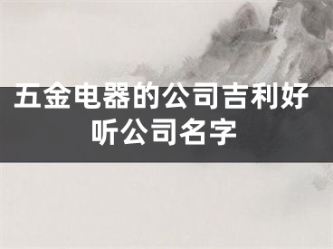五金电器的公司吉利好听公司名字