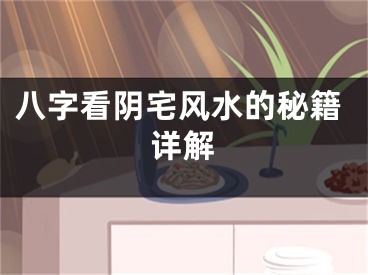 八字看阴宅风水的秘籍详解