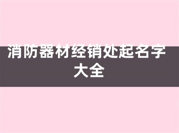 消防器材经销处起名字大全