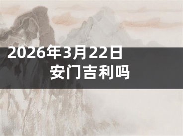 2026年3月22日安门吉利吗