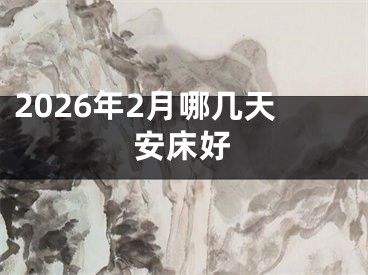 2026年2月哪几天安床好