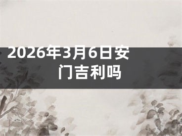 2026年3月6日安门吉利吗