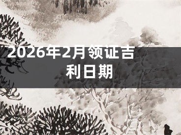 2026年2月领证吉利日期