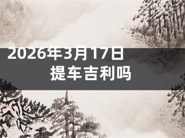2026年3月17日提车吉利吗