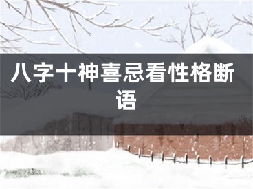 八字十神喜忌看性格断语