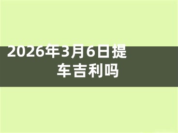 2026年3月6日提车吉利吗