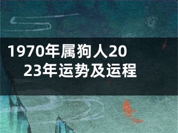1970年属狗人2023年运势及运程