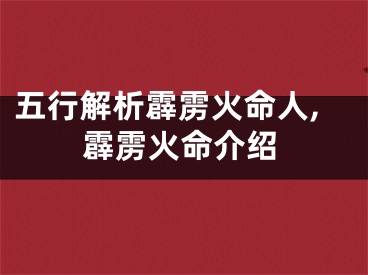五行解析霹雳火命人,霹雳火命介绍