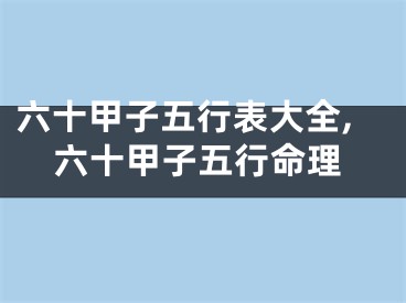 六十甲子五行表大全,六十甲子五行命理