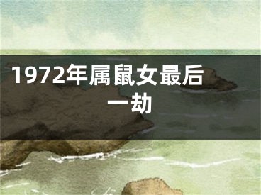 1972年属鼠女最后一劫
