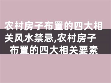 农村房子布置的四大相关风水禁忌,农村房子布置的四大相关要素
